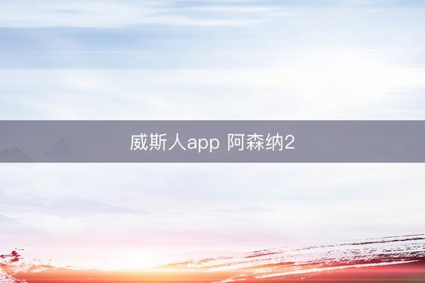 威斯人app 阿森纳2